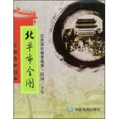 《北平市全圖：民國時期老地圖》