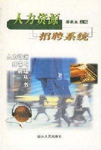 人力資源招聘系統 人力資源招聘系統