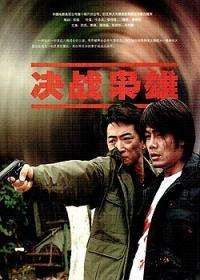 決戰梟雄  海報