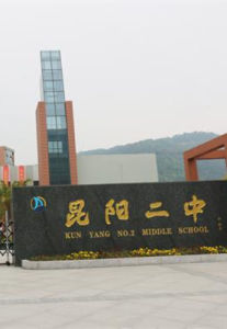 平陽縣昆陽鎮第二中學 平陽縣昆陽鎮第二中學
