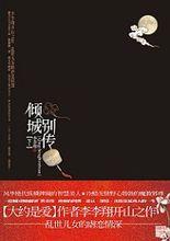 《傾城別傳》(下)