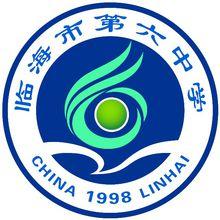 臨海六中校徽