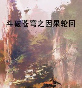 斗破蒼穹之因果輪迴 斗破蒼穹之因果輪迴