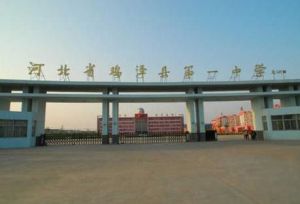 雞澤一中 雞澤一中