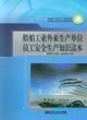 《船舶工業外來生產單位員工安全生產知識讀本》