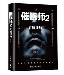 催眠師2:荒城迷局 催眠師2:荒城迷局