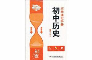 國中歷史巧學速記手冊 國中歷史巧學速記手冊
