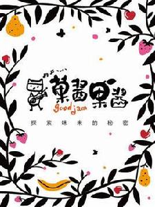 菓醬果醬 菓醬果醬