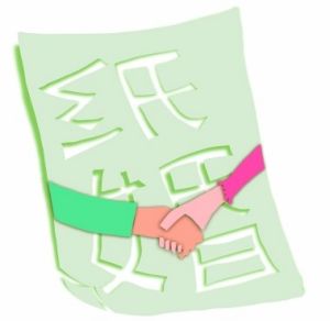 紙婚危機 紙婚危機