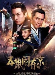 五鼠鬧東京[2016年陳曉、嚴屹寬、鄭爽主演電視劇]