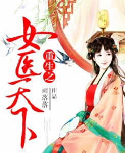 重生之女醫天下 重生之女醫天下