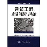 建築工程質量問題與防治 建築工程質量問題與防治