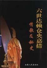 六世達賴倉央嘉措情歌及秘史 六世達賴倉央嘉措情歌及秘史