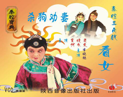 《殺狗勸妻》 《殺狗勸妻》