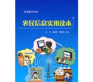 農民信息實用讀本 農民信息實用讀本