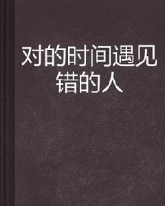 對的時間遇見錯的人 對的時間遇見錯的人