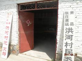 洪河村[安徽宿州市蕭縣張莊寨鎮洪河村]