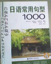 日語常用句型1000句 日語常用句型1000句