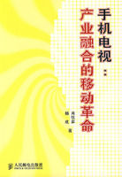 《手機電視:產業融合的移動革命》 《手機電視:產業融合的移動革命》