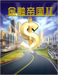 《金融帝國II》 《金融帝國II》