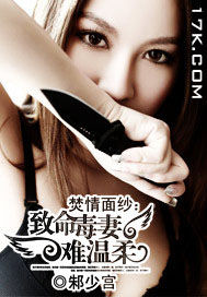 焚情面紗:致命毒妻,難溫柔 焚情面紗:致命毒妻,難溫柔