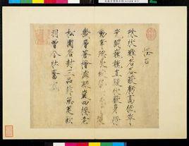 宋徽宗書怪石詩