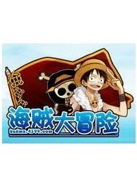 海賊大冒險 海賊大冒險