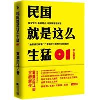 《民國就是這么生猛01：辛亥前夜》