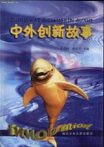 中外創新故事 中外創新故事