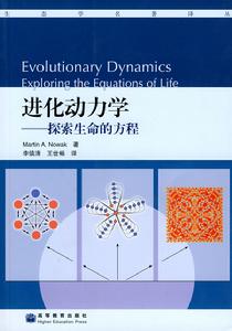 進化動力學:探索生命的方程 進化動力學:探索生命的方程