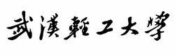 武漢輕工大學
