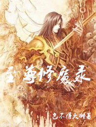 至尊修魔錄 至尊修魔錄