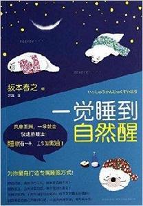 一覺睡到自然醒 一覺睡到自然醒