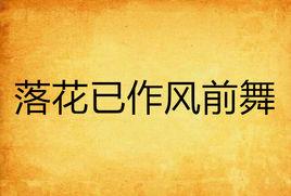 落花已作風前舞 落花已作風前舞