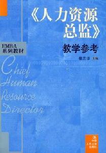 人力資源總監 人力資源總監