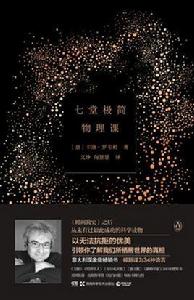 七堂極簡物理課 七堂極簡物理課