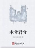 木兮君兮 木兮君兮