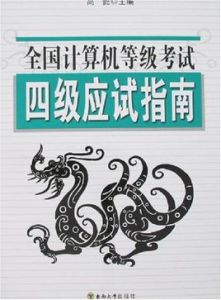 全國計算機等級考試四級應試指南 全國計算機等級考試四級應試指南