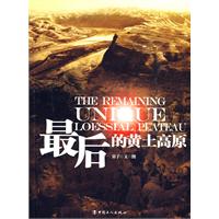 最後的黃土高原