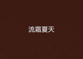 流霜夏天 流霜夏天