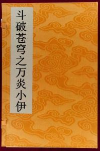 斗破蒼穹之萬炎小伊 斗破蒼穹之萬炎小伊
