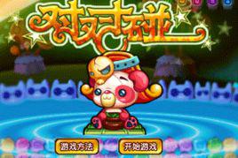 對對碰[消除類遊戲系列作品]