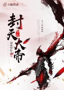 封天大帝 封天大帝