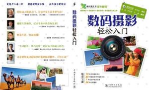 《數碼攝影輕鬆入門》 《數碼攝影輕鬆入門》
