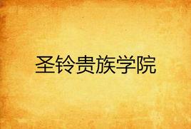 聖鈴貴族學院 聖鈴貴族學院