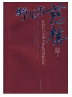 睜眼看慈禧——在強權與柔媚中掙扎的理性經典