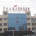 河北工程學院附屬醫院