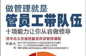做管理就是管員工帶隊伍:十項能力讓你從容做領導 做管理就是管員工帶隊伍:十項能力讓你從容做領導
