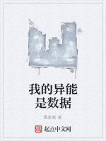 我的異能是數據 我的異能是數據