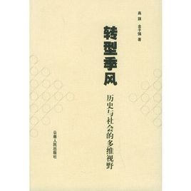 轉型季風:歷史與社會的多維視野